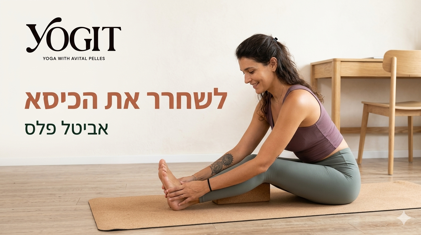 אביטל פלס בתנוחת מתיחה רכה על מזרן יוגה בסלון ביתי